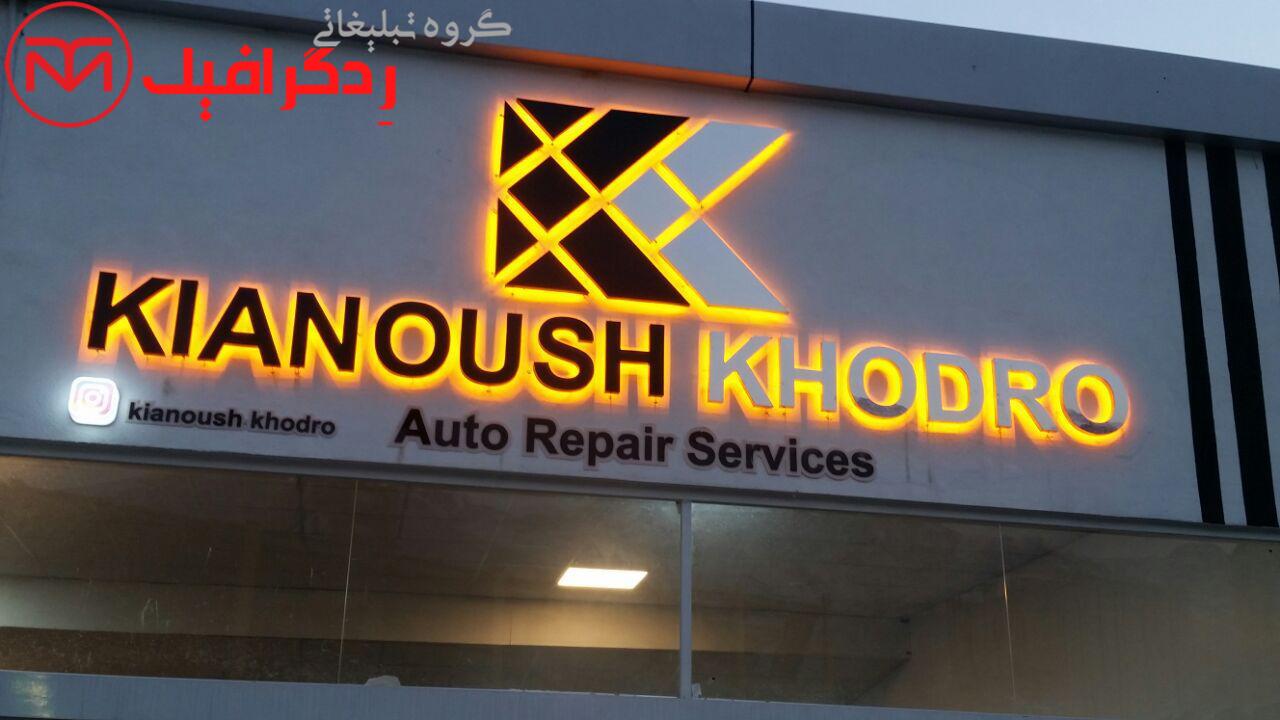 تابلو استیل تعمیر خودرو