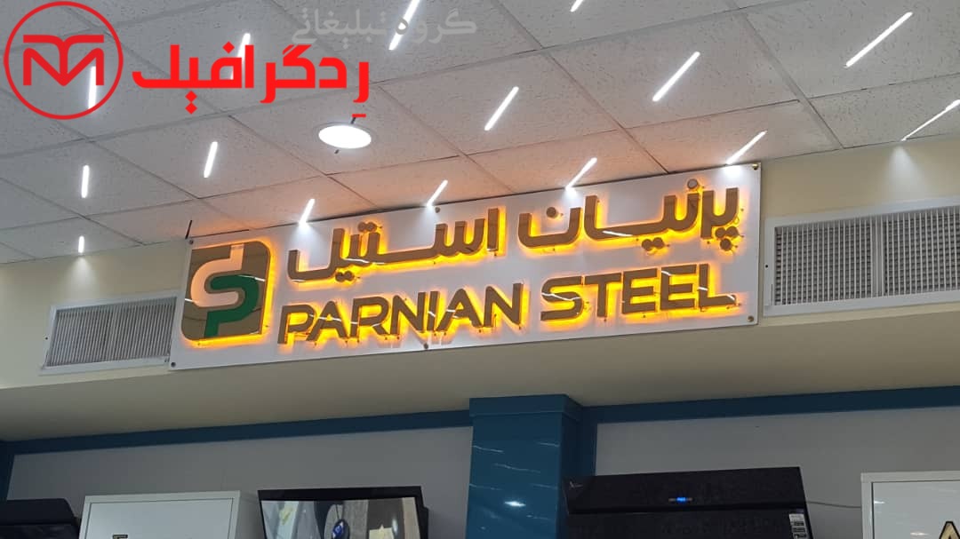 تابلو استیل مغازه