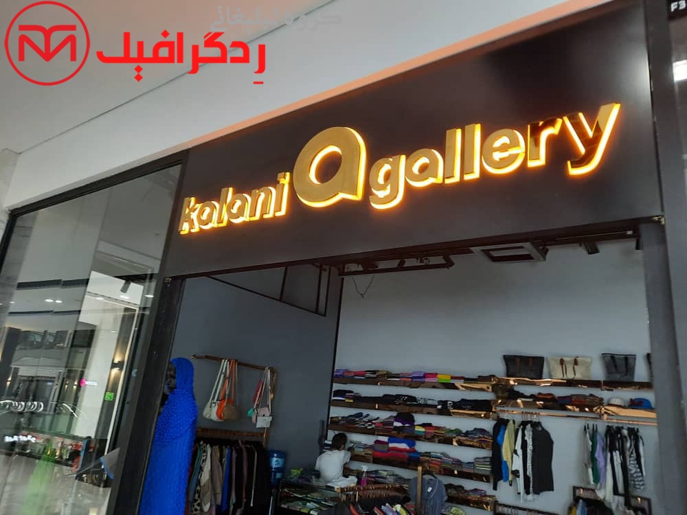 تابلو استیل گالری