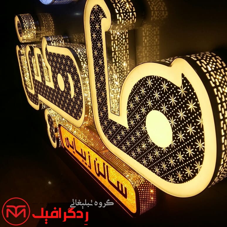 تابلو حروف برجسته آرایشگاه