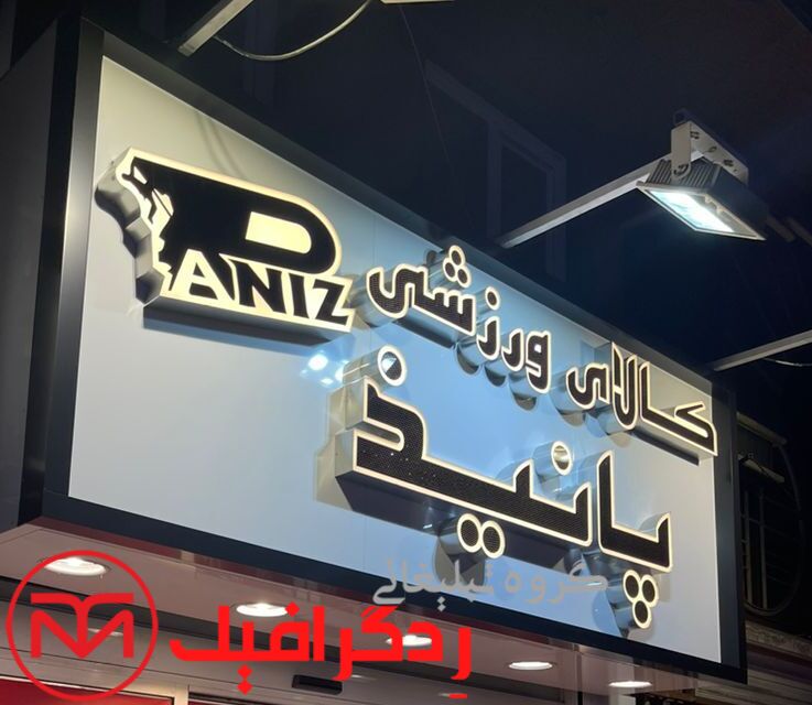 تابلو حروف برجسته ورزشی