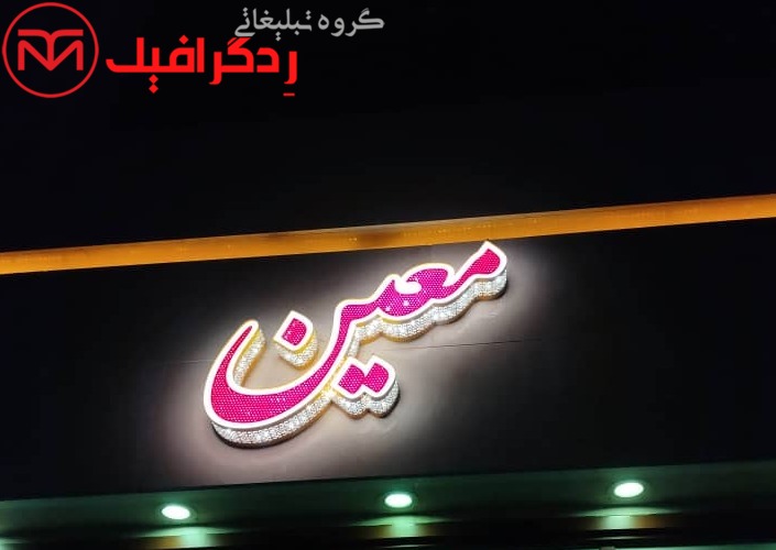 تابلو حروف برجسته