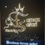 تابلو زمینه کامپوزیت و حروف ۶ میل برجسته