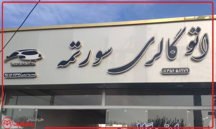 قیمت و خرید تابلو نمایشگاه ماشین