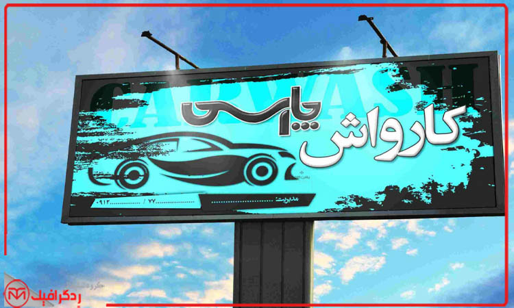 نحوه نگهداری تابلو کارواش