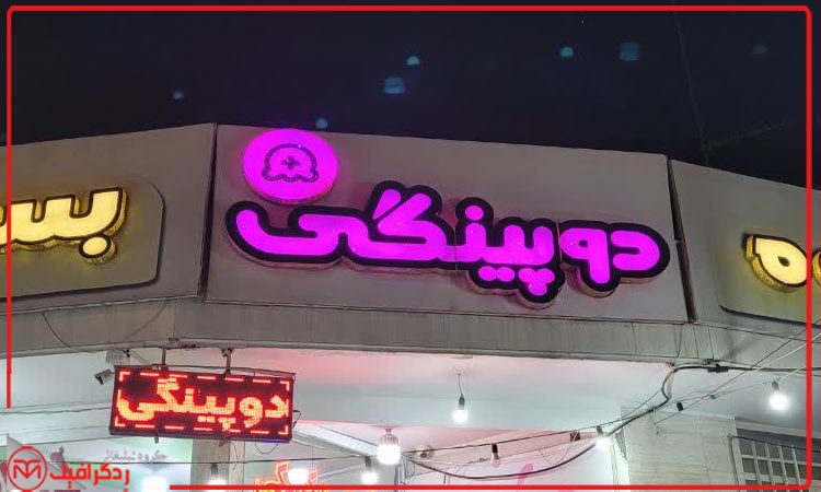 چرا تابلوهای آبمیوه فروشی مهم هستند؟