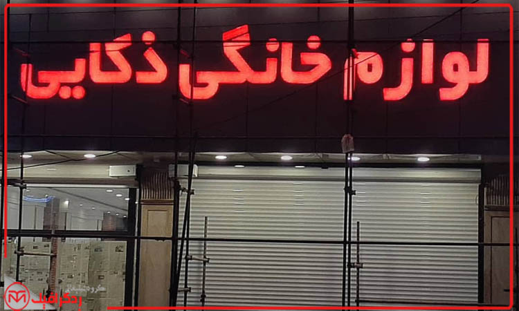 هزینه تابلو لوازم خانگی